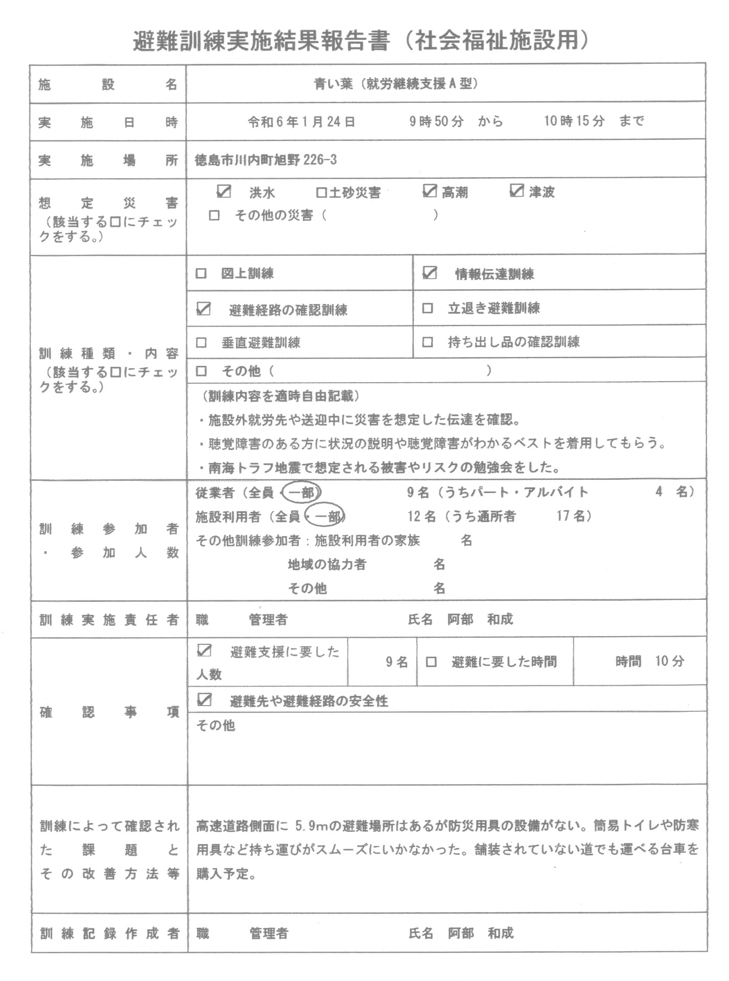 避難訓練実施結果報告書 :: Aoiha